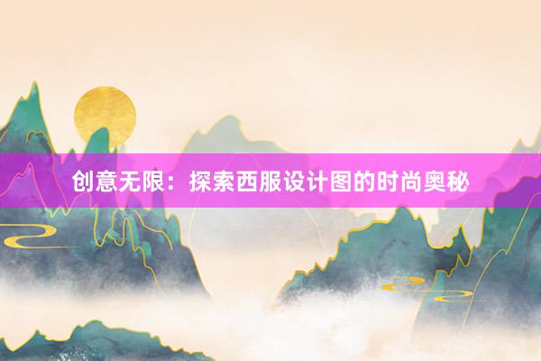 创意无限：探索西服设计图的时尚奥秘